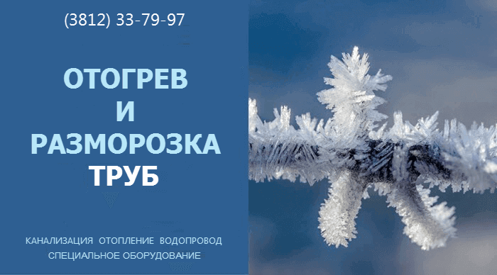 Услуги по отогреву труб канализации, водопровода, отопления и водоснабжения heating and defrosting of a pipe in Omsk